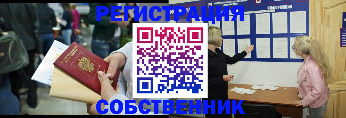 временная регистрация собственник в Радужном